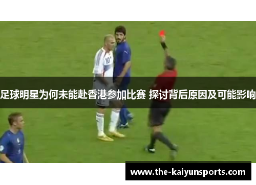 足球明星为何未能赴香港参加比赛 探讨背后原因及可能影响