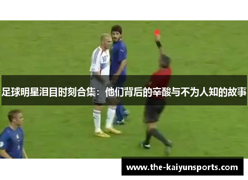 足球明星泪目时刻合集：他们背后的辛酸与不为人知的故事
