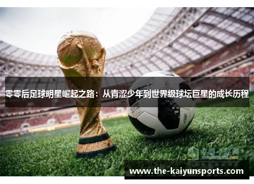 零零后足球明星崛起之路：从青涩少年到世界级球坛巨星的成长历程