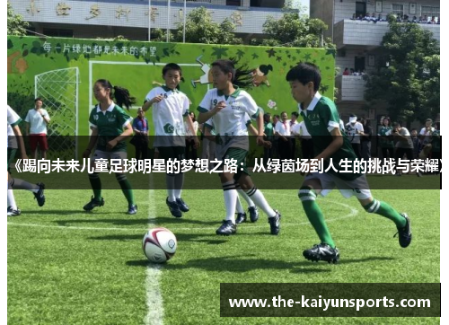 《踢向未来儿童足球明星的梦想之路：从绿茵场到人生的挑战与荣耀》