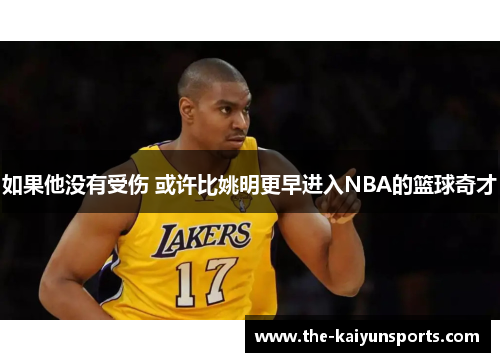 如果他没有受伤 或许比姚明更早进入NBA的篮球奇才