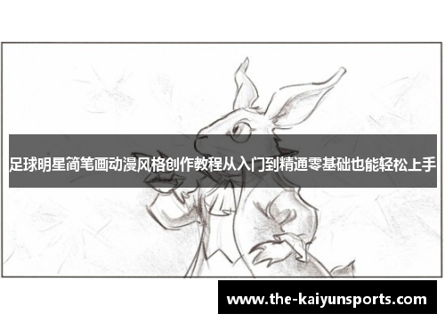 足球明星简笔画动漫风格创作教程从入门到精通零基础也能轻松上手