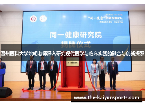 温州医科大学姚明老师深入研究现代医学与临床实践的融合与创新探索