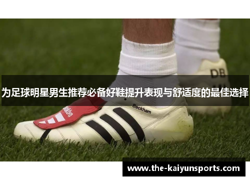 为足球明星男生推荐必备好鞋提升表现与舒适度的最佳选择