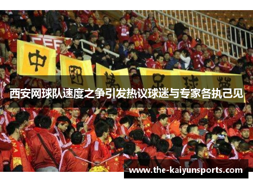 西安网球队速度之争引发热议球迷与专家各执己见