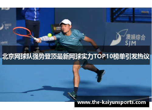 北京网球队强势登顶最新网球实力TOP10榜单引发热议