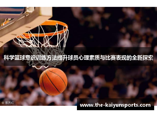 科学篮球意识训练方法提升球员心理素质与比赛表现的全新探索
