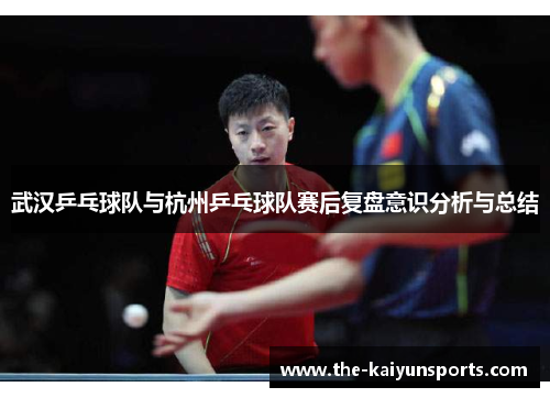 武汉乒乓球队与杭州乒乓球队赛后复盘意识分析与总结