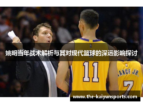 姚明当年战术解析与其对现代篮球的深远影响探讨