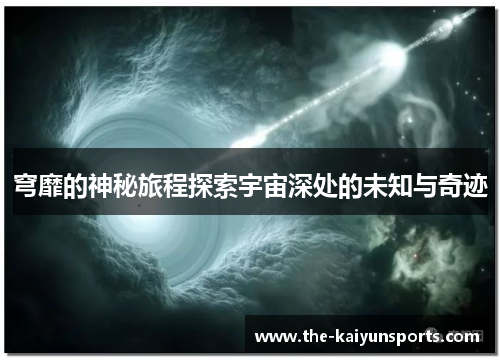 穹靡的神秘旅程探索宇宙深处的未知与奇迹