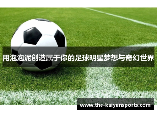 用泡泡泥创造属于你的足球明星梦想与奇幻世界