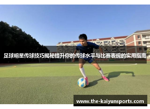 足球明星传球技巧揭秘提升你的传球水平与比赛表现的实用指南