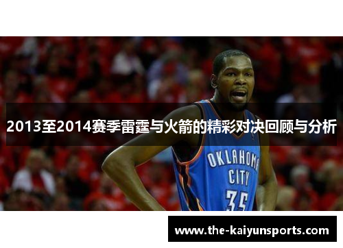 2013至2014赛季雷霆与火箭的精彩对决回顾与分析