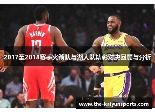 2017至2018赛季火箭队与湖人队精彩对决回顾与分析