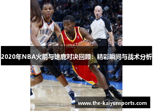 2020年NBA火箭与雄鹿对决回顾：精彩瞬间与战术分析