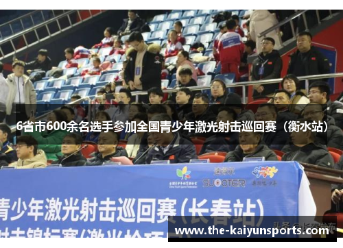 6省市600余名选手参加全国青少年激光射击巡回赛（衡水站）