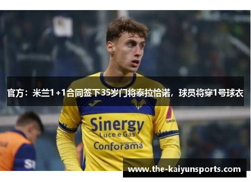 官方：米兰1+1合同签下35岁门将泰拉恰诺，球员将穿1号球衣