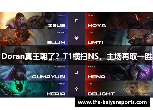Doran真王朝了？T1横扫NS，主场再取一胜