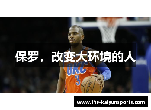 保罗，改变大环境的人