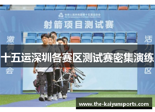 十五运深圳各赛区测试赛密集演练