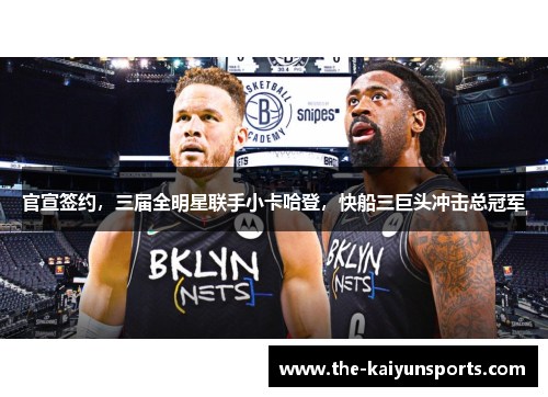 官宣签约，三届全明星联手小卡哈登，快船三巨头冲击总冠军