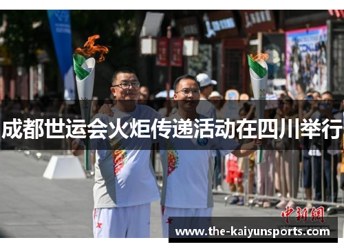 成都世运会火炬传递活动在四川举行 成都世运会火炬传递活动在四川举行