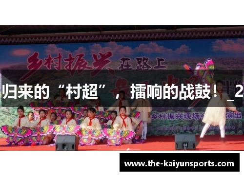 归来的“村超”，擂响的战鼓！_2