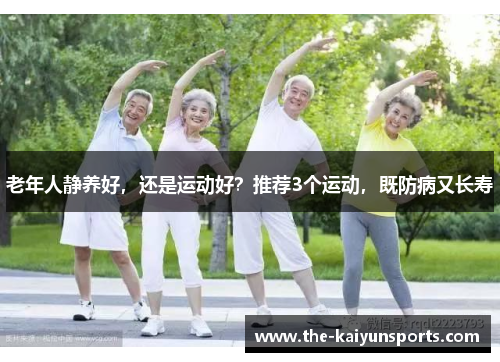 老年人静养好，还是运动好？推荐3个运动，既防病又长寿