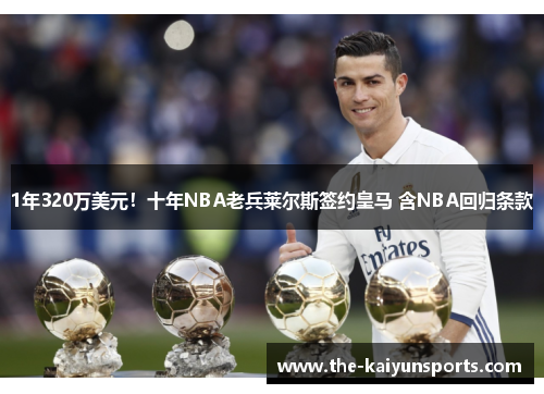 1年320万美元！十年NBA老兵莱尔斯签约皇马 含NBA回归条款
