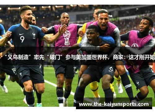 “义乌制造”率先“破门”参与美加墨世界杯，商家：这才刚开始