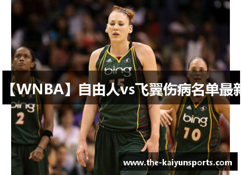 【WNBA】自由人vs飞翼伤病名单最新