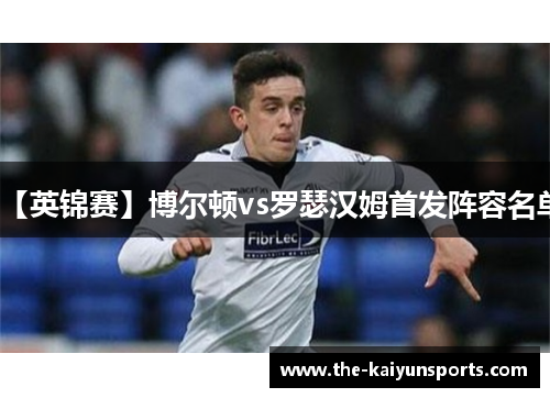 【英锦赛】博尔顿vs罗瑟汉姆首发阵容名单