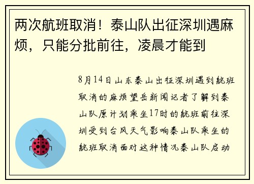 两次航班取消！泰山队出征深圳遇麻烦，只能分批前往，凌晨才能到