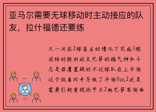 亚马尔需要无球移动时主动接应的队友，拉什福德还要练