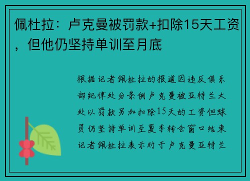 佩杜拉：卢克曼被罚款+扣除15天工资，但他仍坚持单训至月底