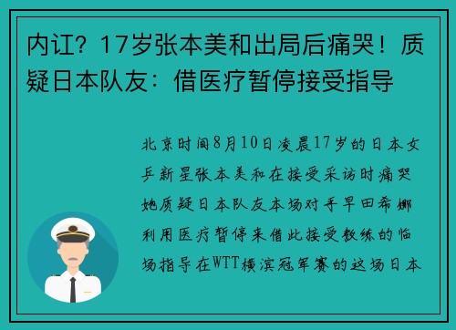 内讧？17岁张本美和出局后痛哭！质疑日本队友：借医疗暂停接受指导