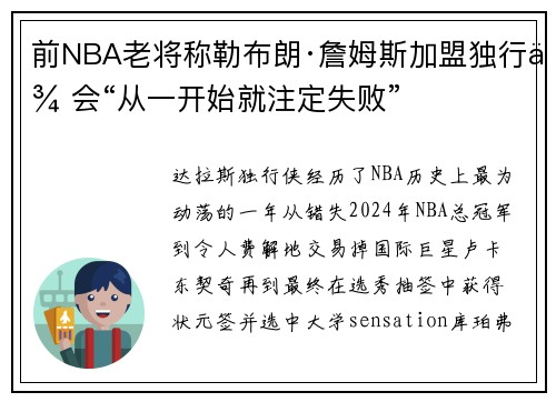 前NBA老将称勒布朗·詹姆斯加盟独行侠会“从一开始就注定失败”