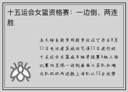 十五运会女篮资格赛：一边倒、两连胜
