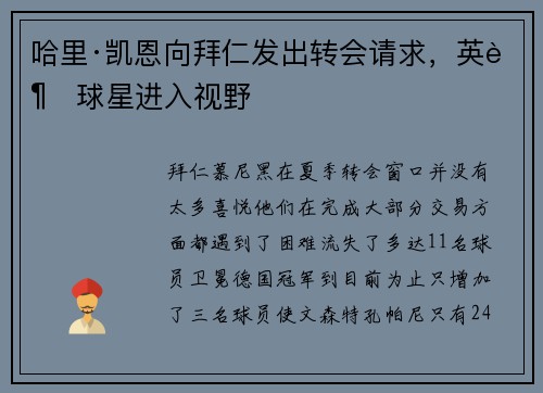 哈里·凯恩向拜仁发出转会请求，英超球星进入视野