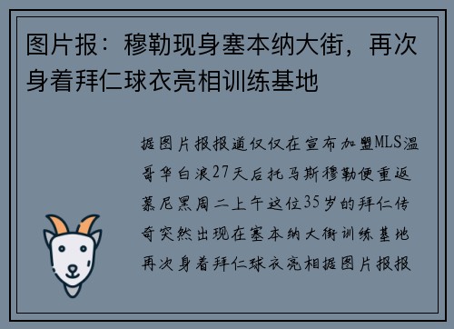 图片报：穆勒现身塞本纳大街，再次身着拜仁球衣亮相训练基地