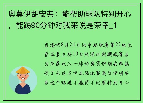 奥莫伊胡安弗：能帮助球队特别开心，能踢90分钟对我来说是荣幸_1
