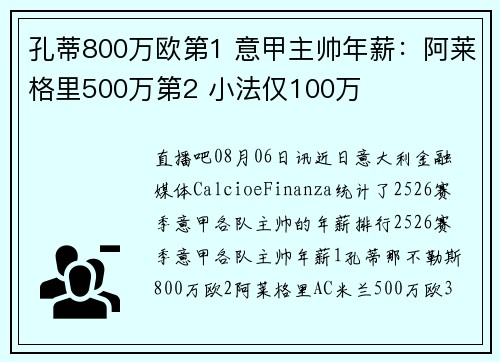 孔蒂800万欧第1 意甲主帅年薪：阿莱格里500万第2 小法仅100万