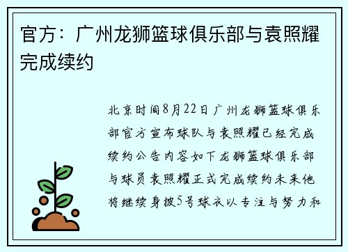 官方：广州龙狮篮球俱乐部与袁照耀完成续约