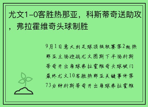 尤文1-0客胜热那亚，科斯蒂奇送助攻，弗拉霍维奇头球制胜