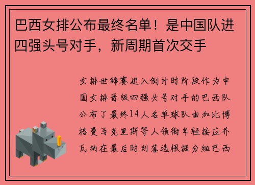 巴西女排公布最终名单！是中国队进四强头号对手，新周期首次交手