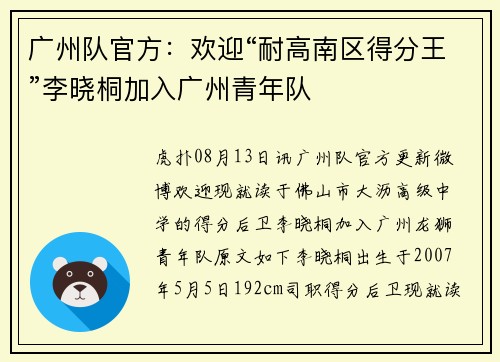 广州队官方：欢迎“耐高南区得分王”李晓桐加入广州青年队
