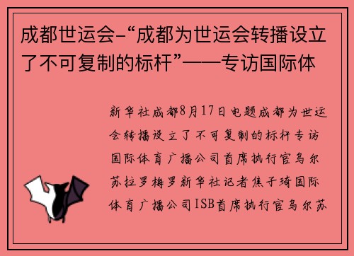成都世运会-“成都为世运会转播设立了不可复制的标杆”——专访国际体育广播公司首席执行官乌尔苏拉·罗梅罗