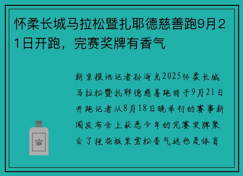 怀柔长城马拉松暨扎耶德慈善跑9月21日开跑，完赛奖牌有香气