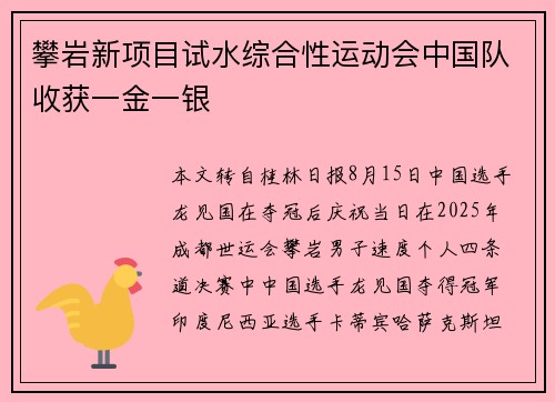 攀岩新项目试水综合性运动会中国队收获一金一银