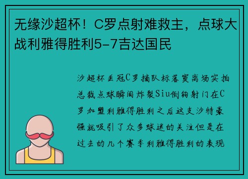 无缘沙超杯！C罗点射难救主，点球大战利雅得胜利5-7吉达国民
